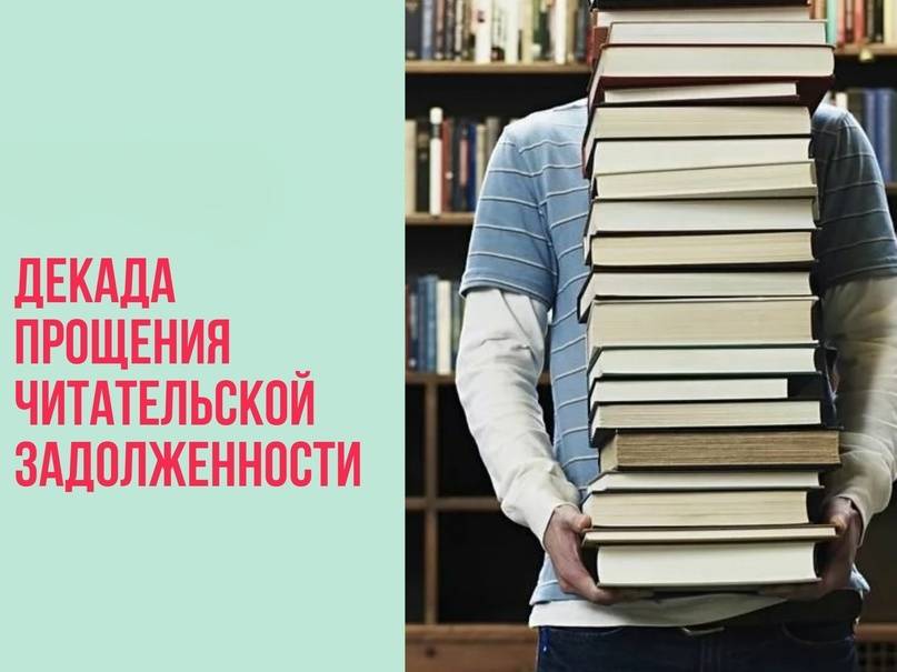 Библиотека Кольцово объявляет Декаду прощенного читателя