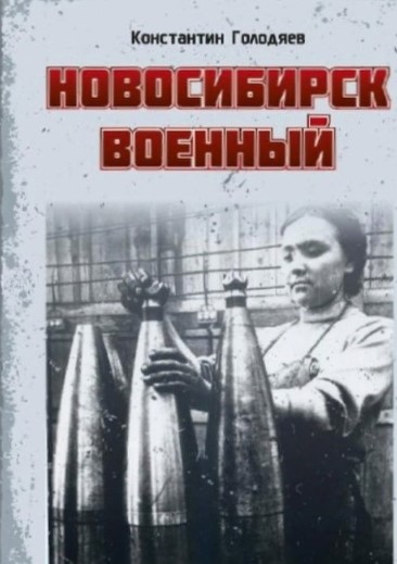 Книга «Новосибирск военный» уже доступна читателям