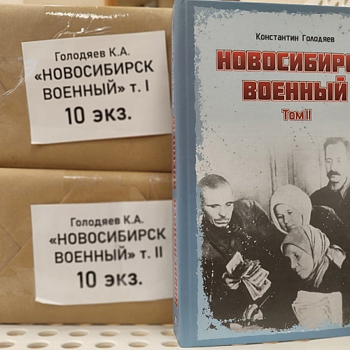 Книга «Новосибирск военный» уже доступна читателям