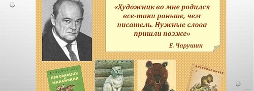 Библиотека Кольцово проводит конкурс рисунков к 120-летию Е. Чарушина 