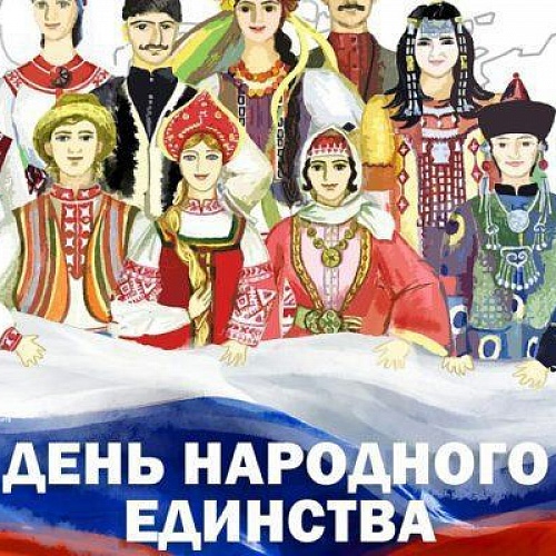 Библиотека Кольцово приглашает на День народного единства