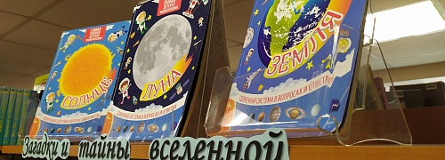Кольцовская библиотека приглашает на выставку ко Дню космонавтики!