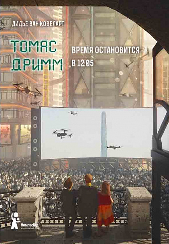 Томас Дримм. Книга 3. Время остановится в 12:05